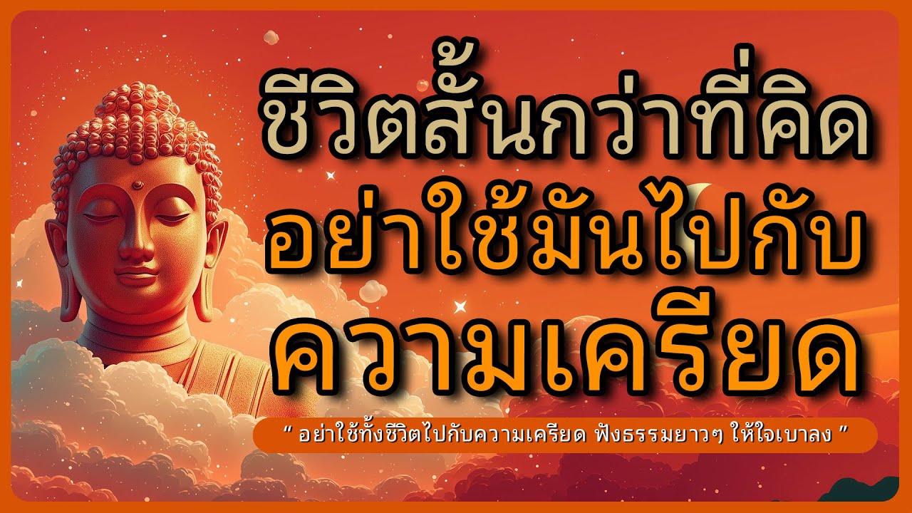 ชีวิตสั้นกว่าที่คิด อย่าใช้มันไปกับความเครียด l ฟังธรรมทั้งคืน l ฟังธรรมก่อนนอน l หลับตาฟังธรรม