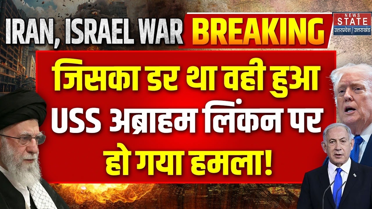 Iran America War LIVE: ईरान ने Missile से USS Abraham Lincoln Aircraft Carrier पर किया हमला! Israel