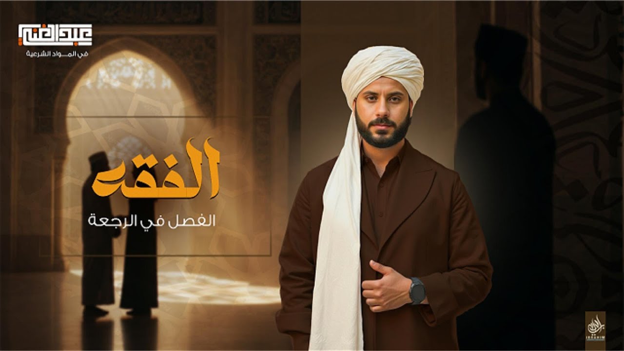 محاضره الرجعه | الصف الثالث الثانوي الأزهري | أ/أحمد عبد الغنى