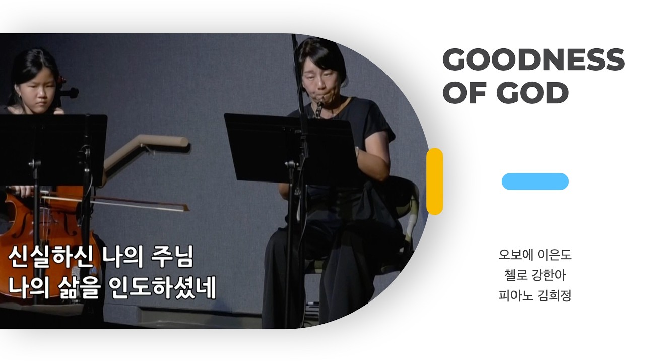 [비전특순] Goodness of Godㅣ오보에 이은도, 첼로 강한아, 피아노 김희정ㅣ03082026