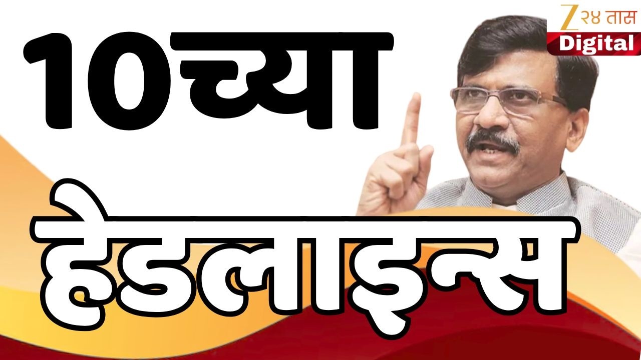Top Headlines Today | टॉप हेडलाईन्स | 10.00 AM | 9 February  2026 | झी २४ तास | Zee24taas