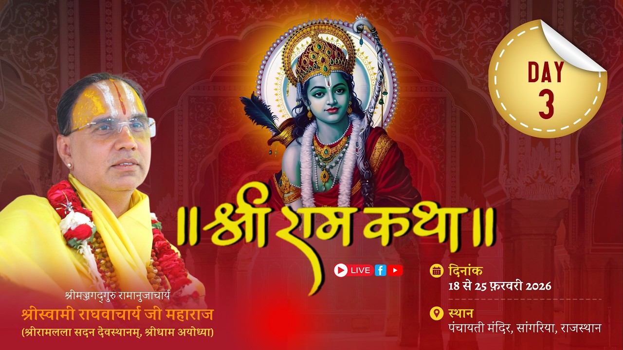 🔴LIVE !! DAY 03 !! श्रीराम कथासांगरिया राजस्थान   !!  स्वामी श्री राघवाचार्य जी महाराज