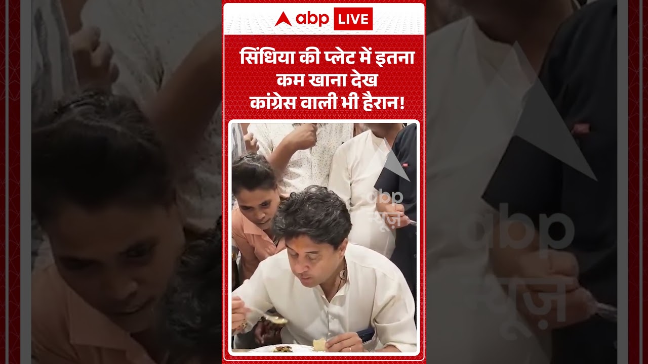 Viral Video: सिंधिया की प्लेट में इतना कम खाना देख कांग्रेस वाली भी हैरान!  | #shorts #viralvideo