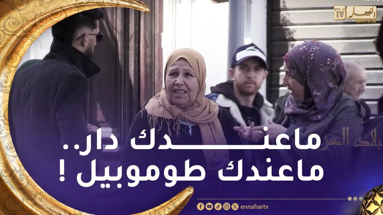 بلاد العز : "تجربة موجعة"..الأم ماحبتش تزوّجلو بنتها لأنه "زاوالي"
