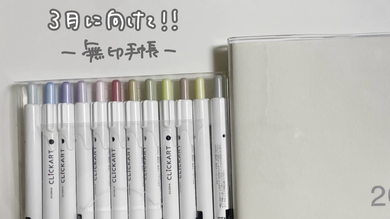 【手帳タイム】3月に向けて無印手帳をセットアップしたよ！