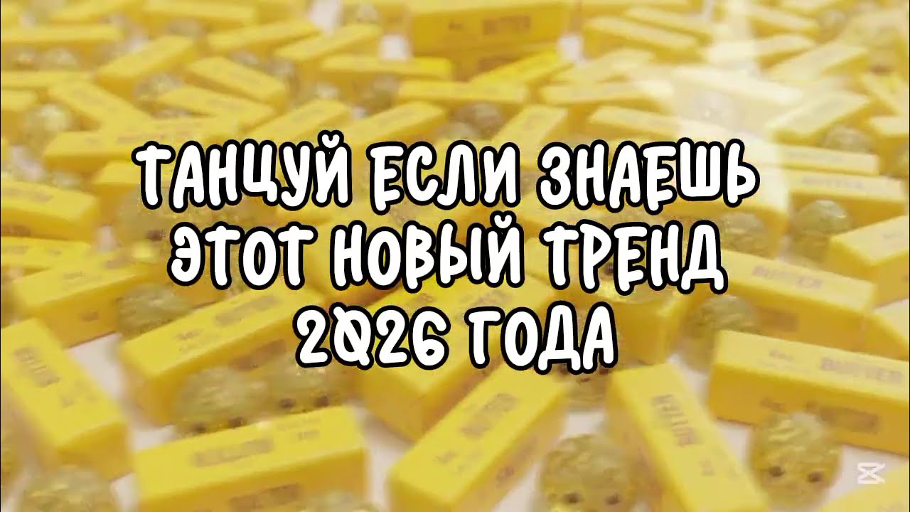 Танцуй если знаешь этот новый тренд 2026 года