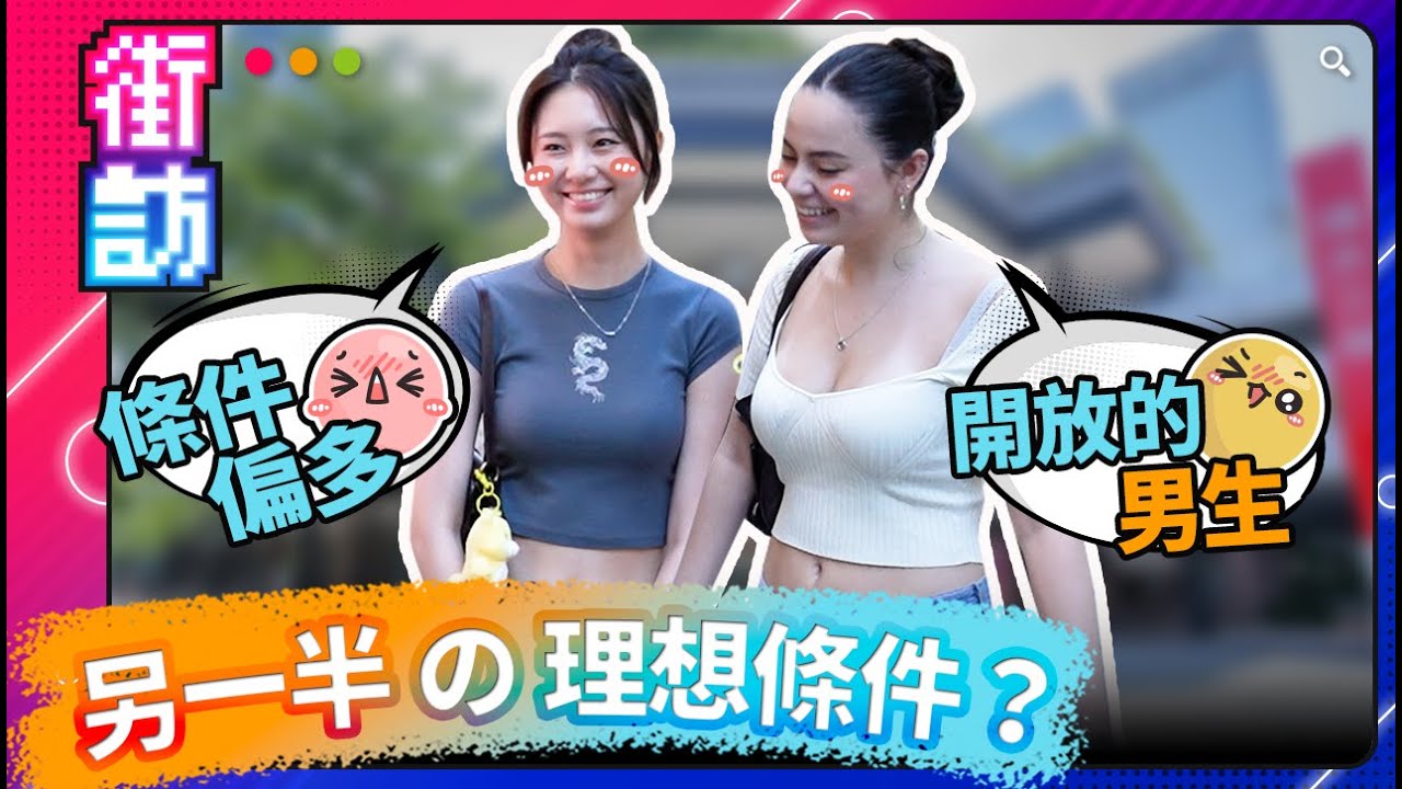 街訪正妹！擇偶標準大公開！普信男是什麼？街訪仙氣正妹！神似周子瑜！#街訪