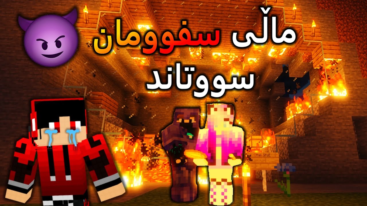 😁😈Sakuva ماڵی سفوومان سووتان لەگەڵ
