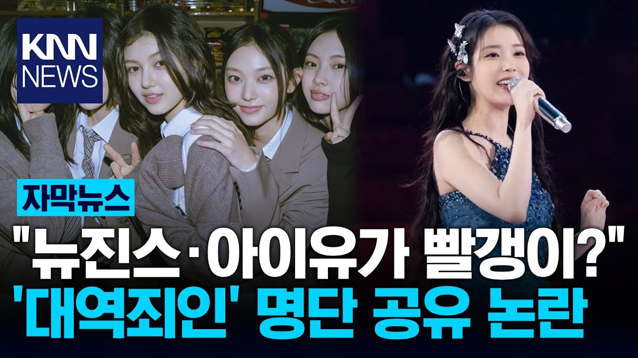 아이유&middot;유재석&middot;한강 적힌 '빨갱이 명단' 논란&hellip;뭐길래? / KNN