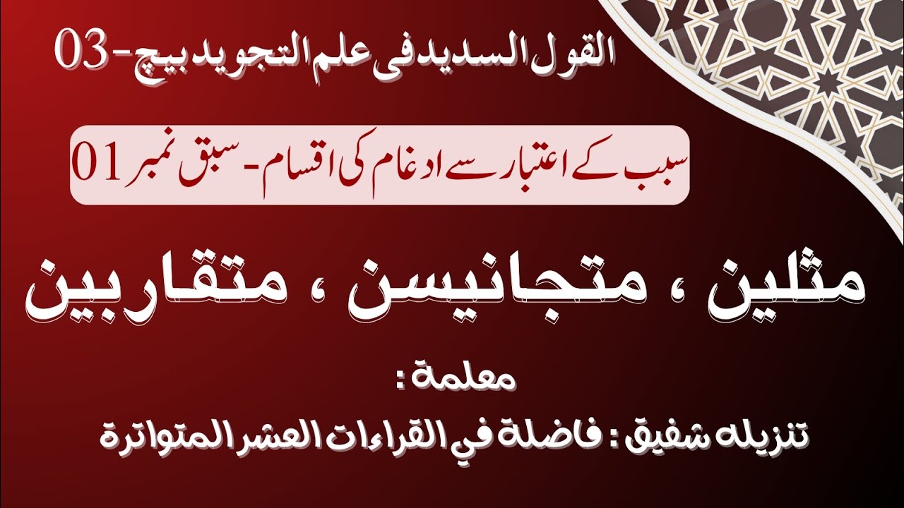 ادغام مثلین | متجانسین | متقاربین | Idghām Mithlayn | Idghām Mutajānisayn | Idghām Mutaqāribayn