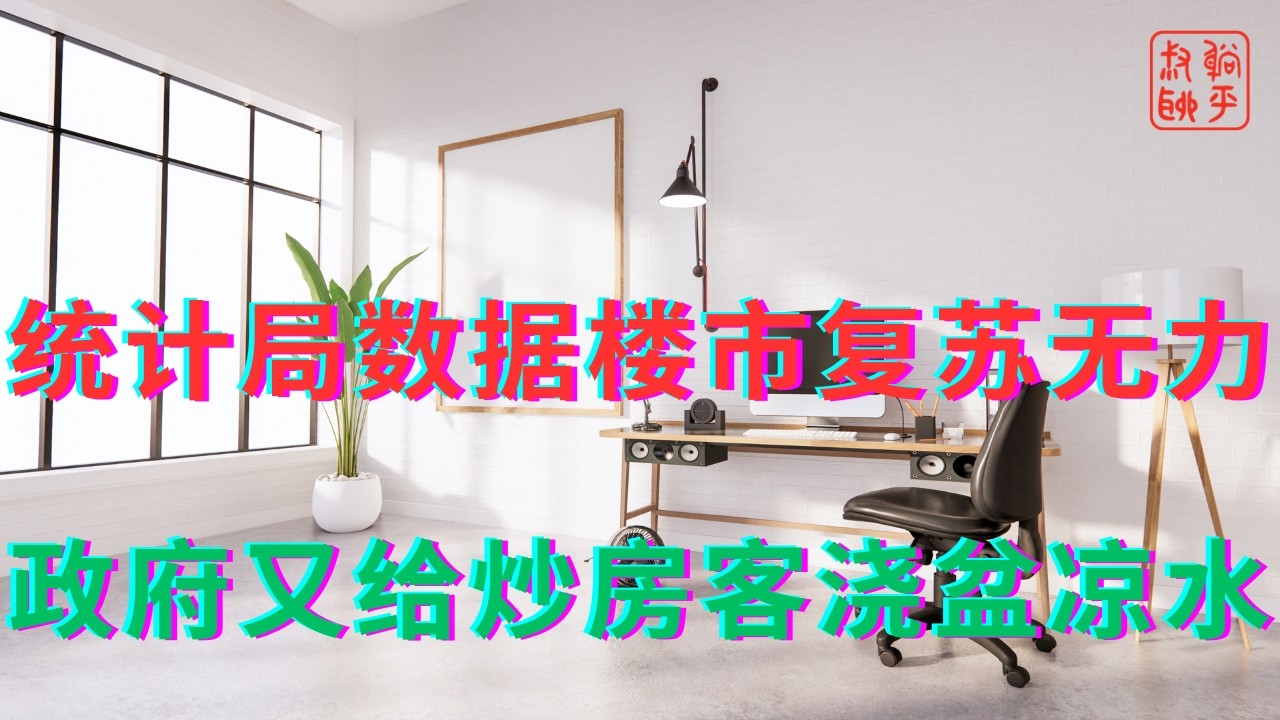 统计局数据楼市复苏无力||政府又给炒房客浇盆凉水