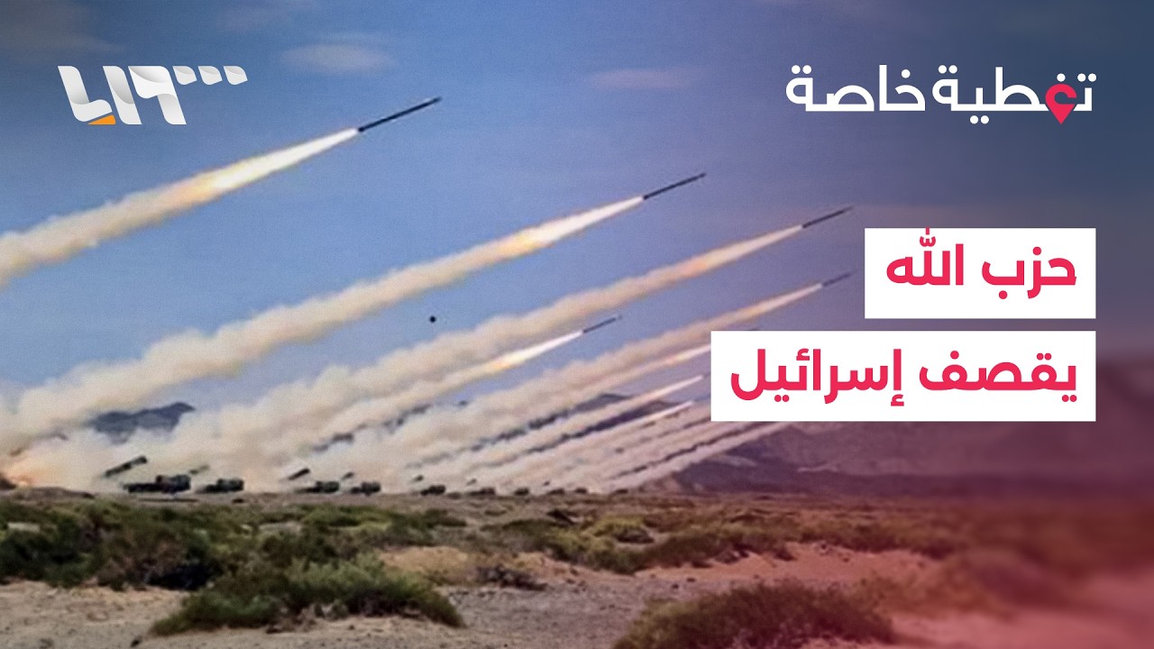مباشر | حزب الله يهاجم أهدافا إسرائيلية والسعودية تعلن اعتراض مسيرات