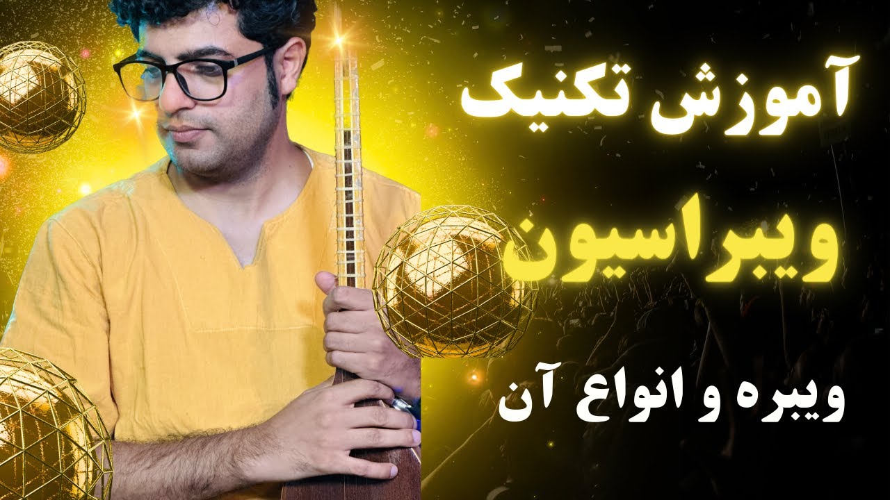 تکنیک ویبراسیون/ویبره و انواع آن /آموزش سه تار