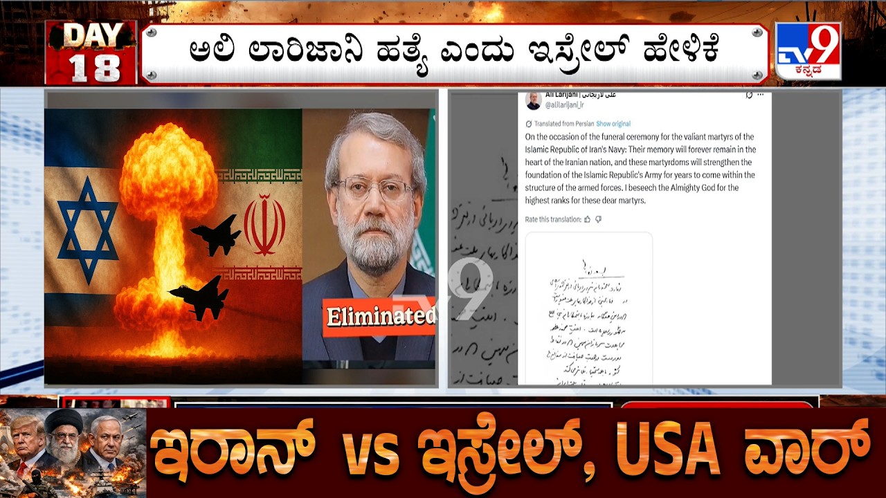 US-Israel-Iran War: ಅಲಿ ಲಾರಿಜಾನಿ ಹತ್ಯೆ ಎಂದು ಇಸ್ರೇಲ್​ ಹೇಳಿಕೆ ಬೆನ್ನಲ್ಲೆ ಲಾರಿಜಾನಿ ಖಾತೆಯಲ್ಲಿ ಪೋಸ್ಟ್​