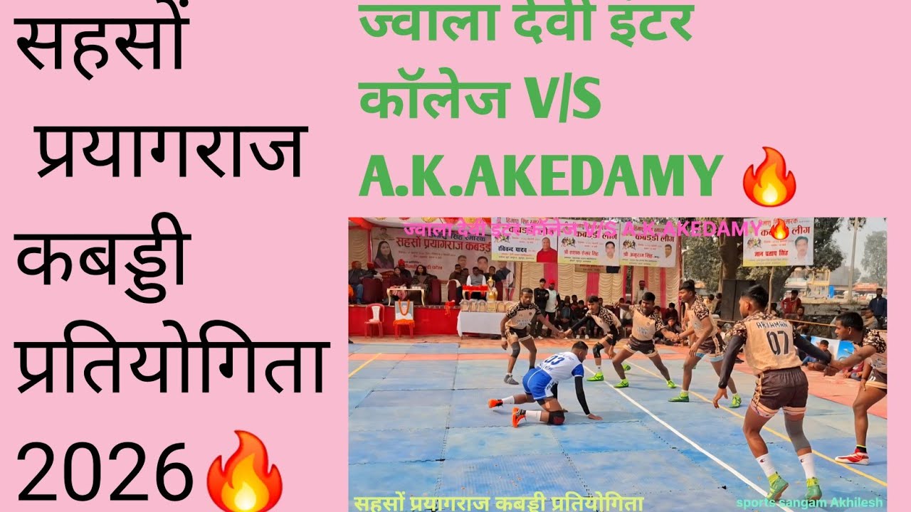 ज्वाला देवी इंटर कॉलेज V/ S A.K.AKEDAMY🔥सहसों प्रयागराज कबड्डी प्रतियोगिता 2026#sports sangam 