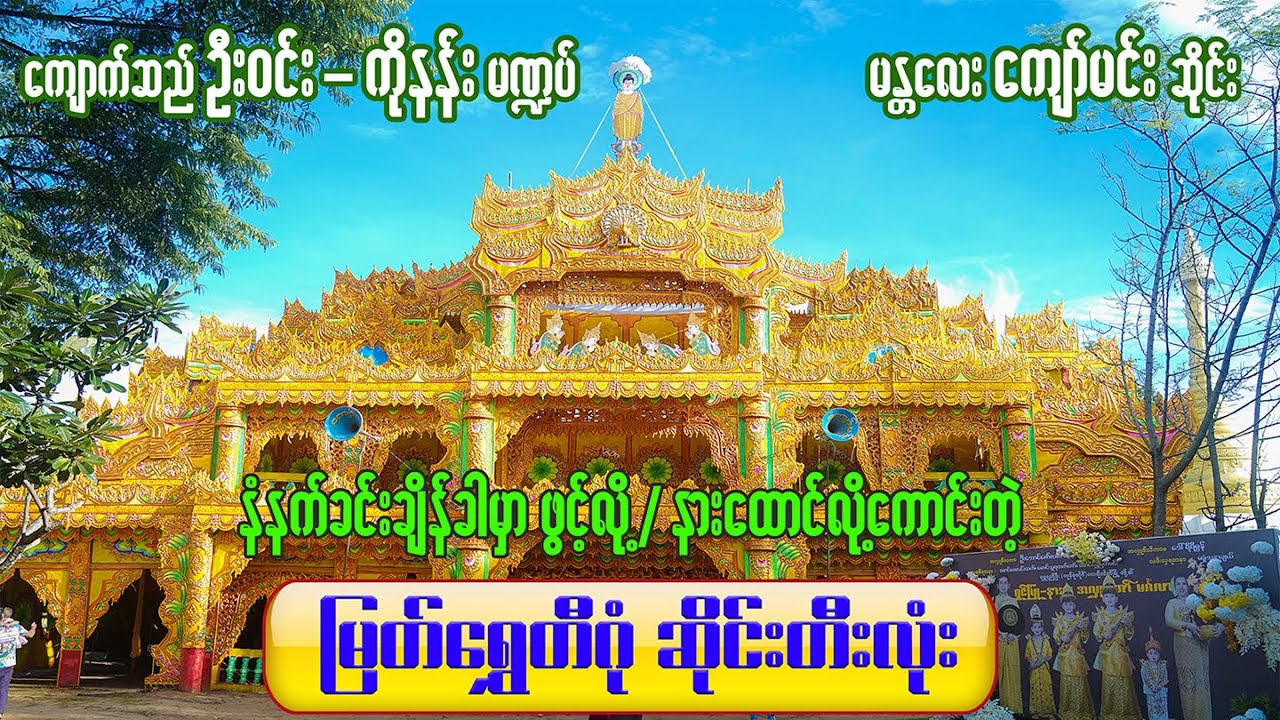 နံနက်ခင်းချိန်ခါမှာ ဖွင့်လို့ နားထောင်လို့ကောင်းတဲ့ တီးလုံး မန္တလေးကျော်မင်းဆိုင်း