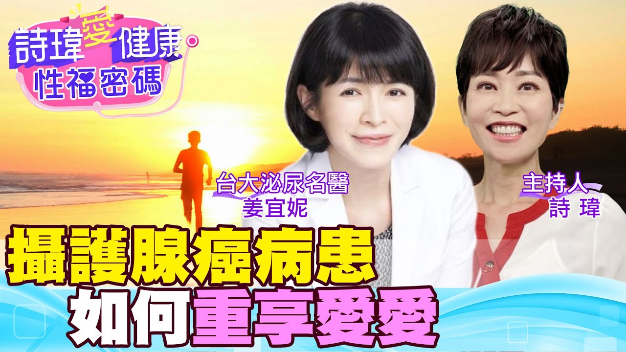 攝護腺肥大、攝護腺癌手術後，性能力會受影響？美女名醫說這5招絕對能勃起！逆行性射精、尿失禁怎辦？G動椅做凱格爾訓練？攝護腺癌復健大公開！泌尿名醫 姜宜妮【#詩瑋愛健康】@兩性密碼ManandWoman