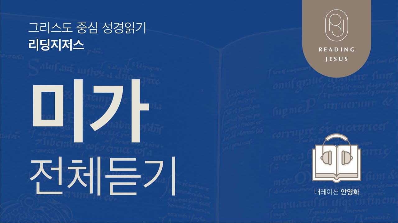 그리스도 중심 성경읽기, 리딩지저스 🎧 오디오 바이블 | 미가 전체 듣기 | 성경통독