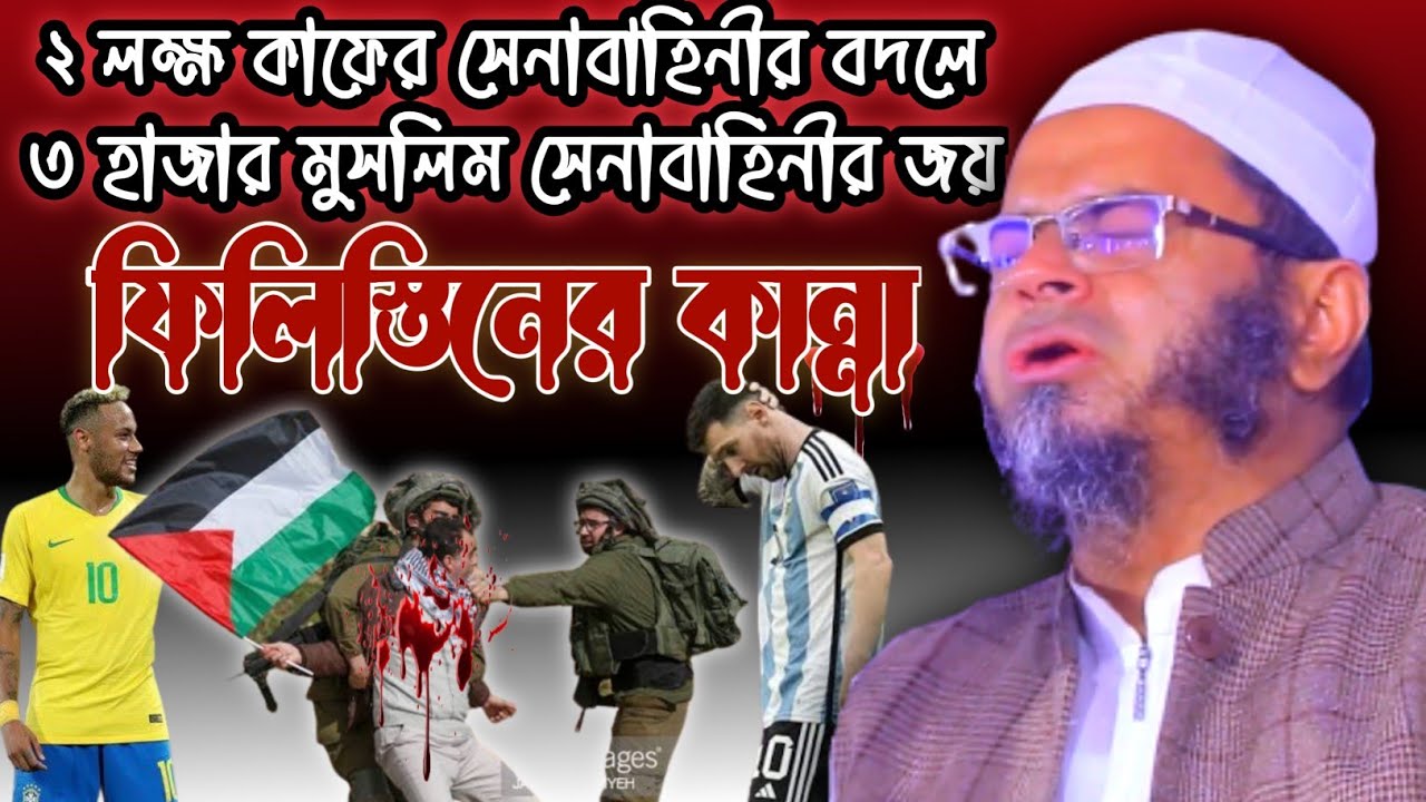 Mufti Nasir Uddin Ansari  official Waz2023 ফিলিস্তিনের কান্না।  মুফতি নাসির উদ্দিন আনসারী  নতুন ওয়াজ