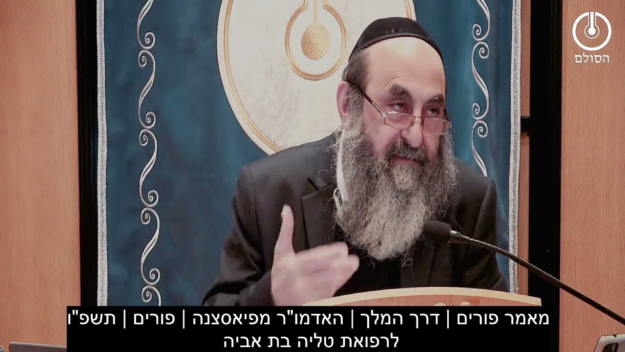 מאמר פורים | דרך המלך | האדמו