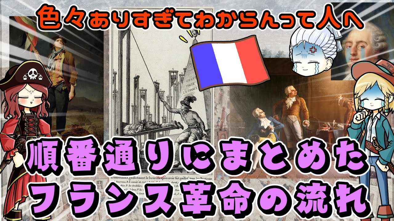 時系列でおさらいするフランス革命の経緯 全国三部会からテルミドールまで