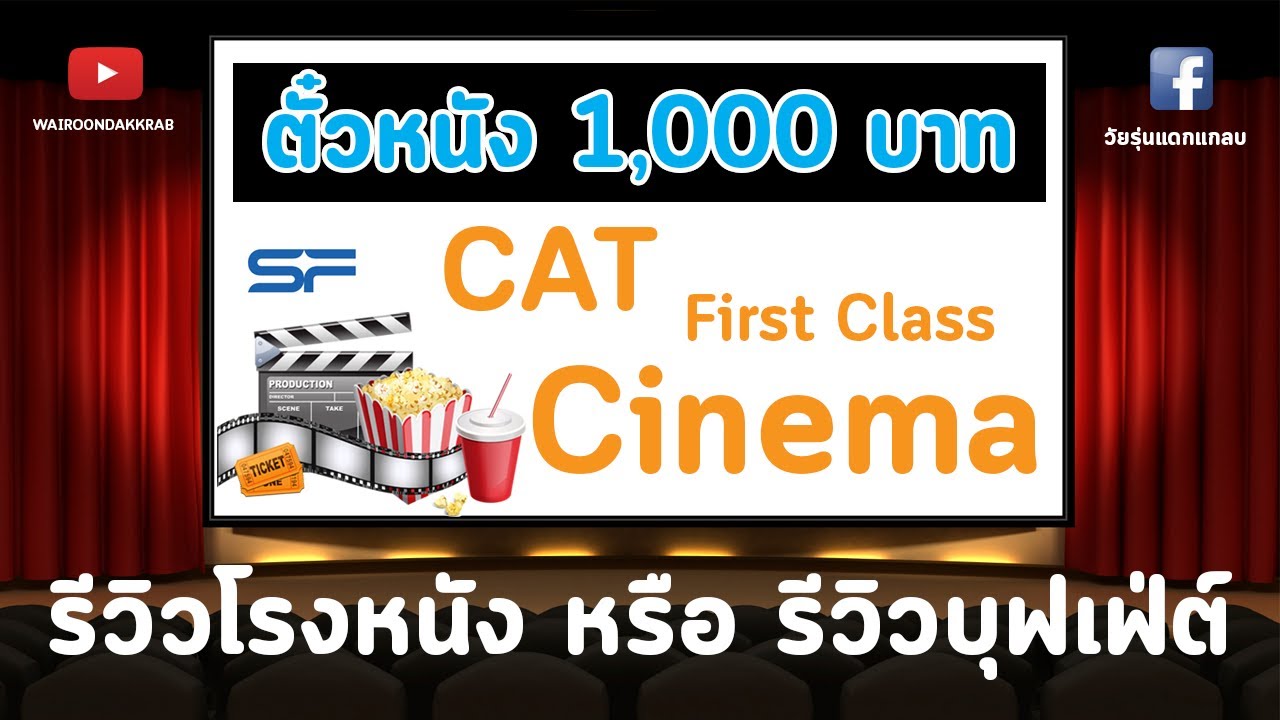 รีวิวบุฟเฟ่ต์หรือรีวิวโรงหนัง l CAT First Class Cinema l Central World l VLOG