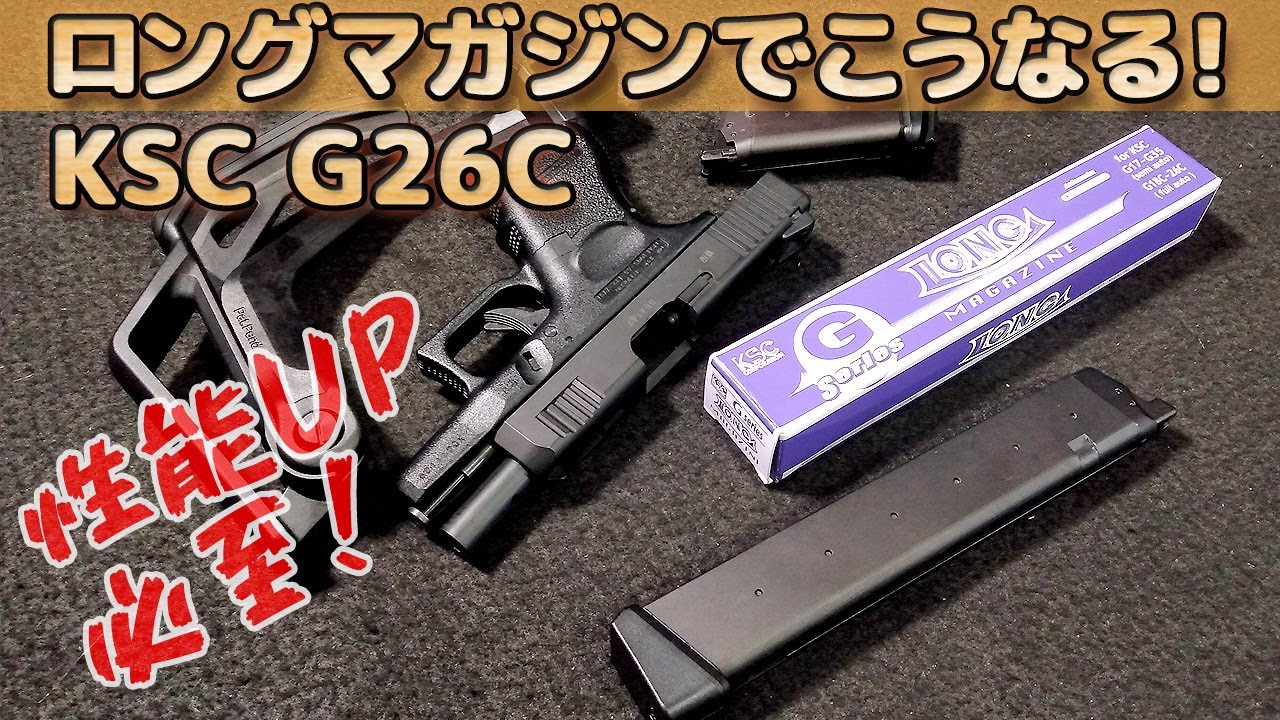 【KSC・Gシリーズ49連ロングマガジン】をG26Cベビーパラベラムで使ってみた！マシンピストル化GLOCK26の性能底上げ必至！良いアイテムです！PlasticModel-AirSoft
