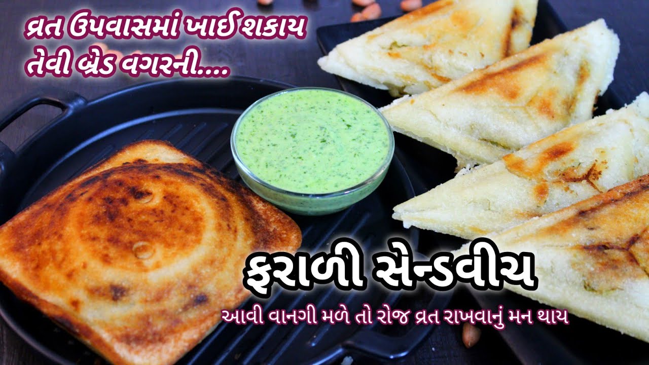 વરસાદમાં આવી ફરાળી સેન્ડવીચ મળે તો રોજ વ્રત રાખવાનું ગમે Farali sandwich | ❤️ Navo Nasto FoodShyama