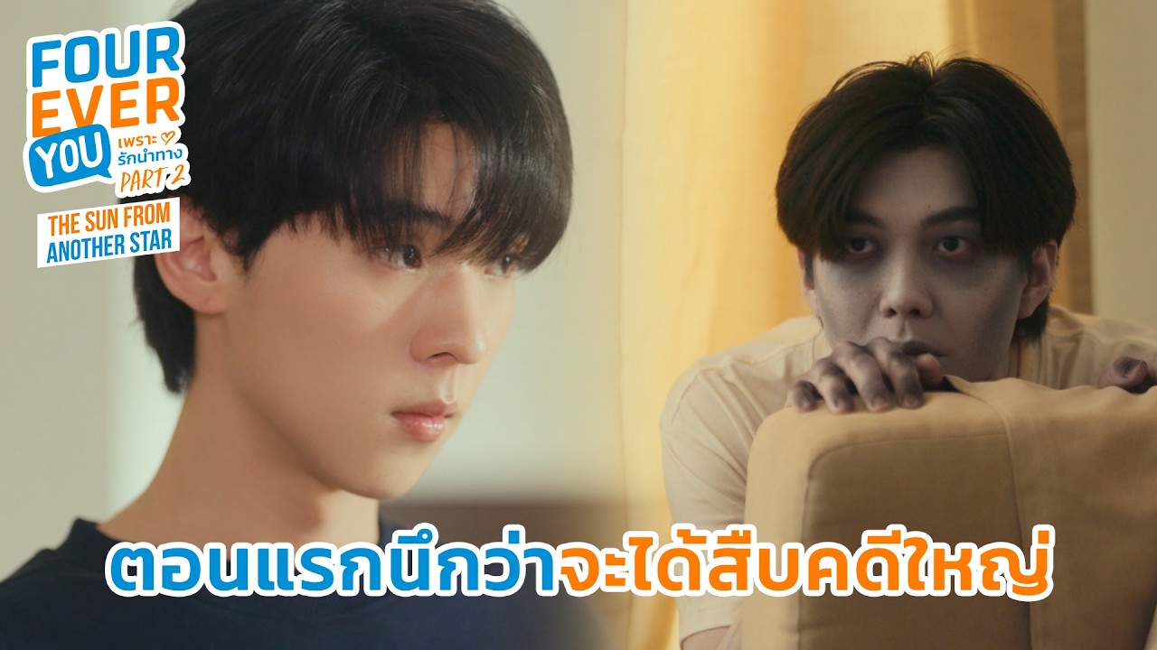 นึกว่าจะได้สืบคดีใหญ่ | Fourever You Part 2 | The Sun From Another Star