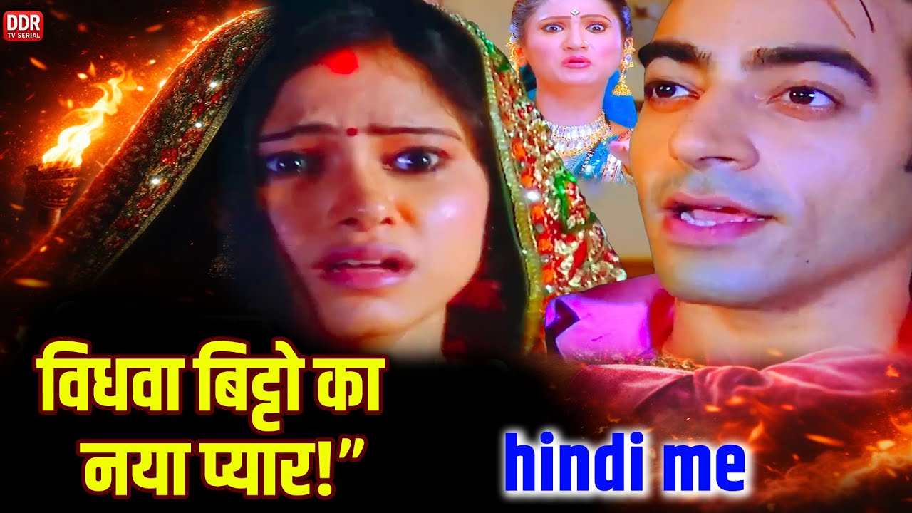 विधवा बिट्टो को हुआ फिर से प्यार स्त्री जरूर देखे ||Full Bitto #drama_series