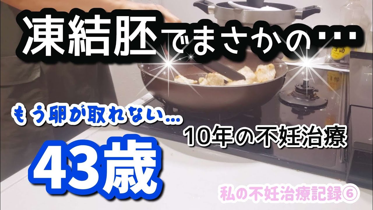43歳！10年の不妊治療の結末｜凍結胚でまさかの…