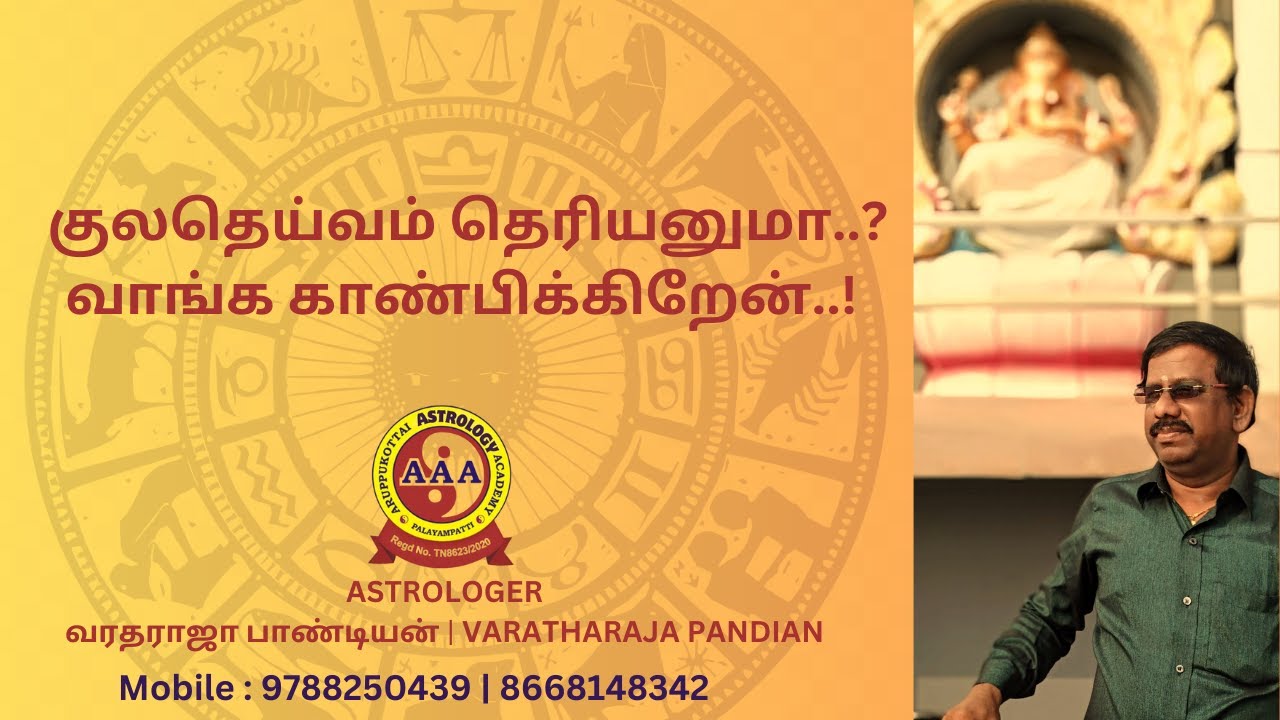 குலதெய்வம் தெரியனுமா  ? வாங்க காண்பிக்கிறேன் !  | Astrologist Varatharajan | apkacuastroacademy