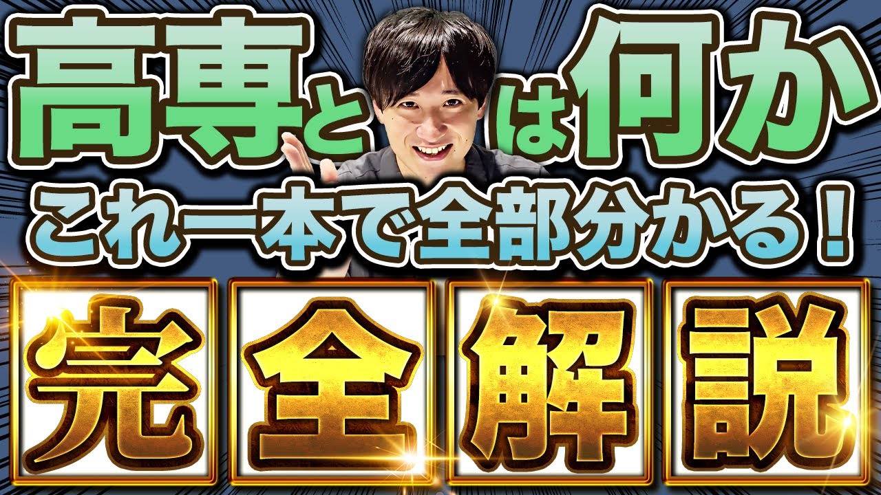 【完全版】高専とはどんな学校かこの一本で全てわかる!!