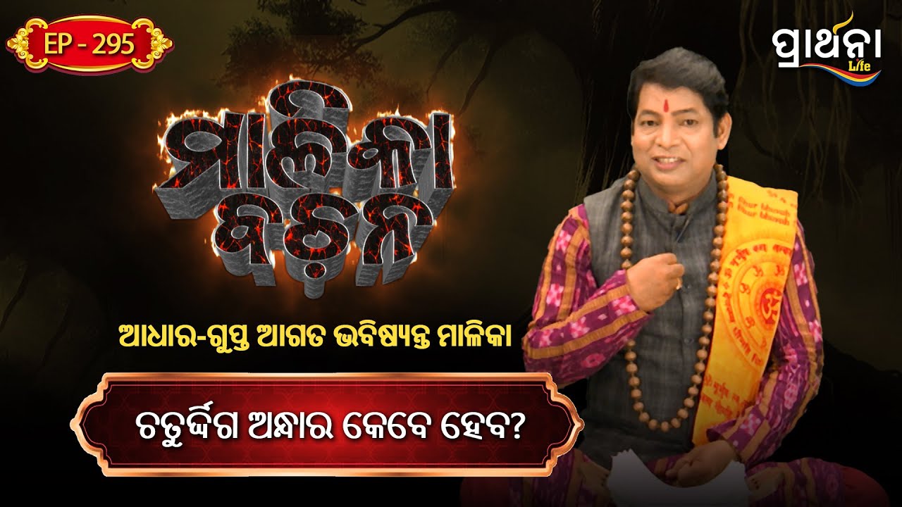 ଚତୁର୍ଦ୍ଦିଗ ଅନ୍ଧାର କେବେ ହେବ  ?   | Malika Bachana | Ep295 || Prarthana Life