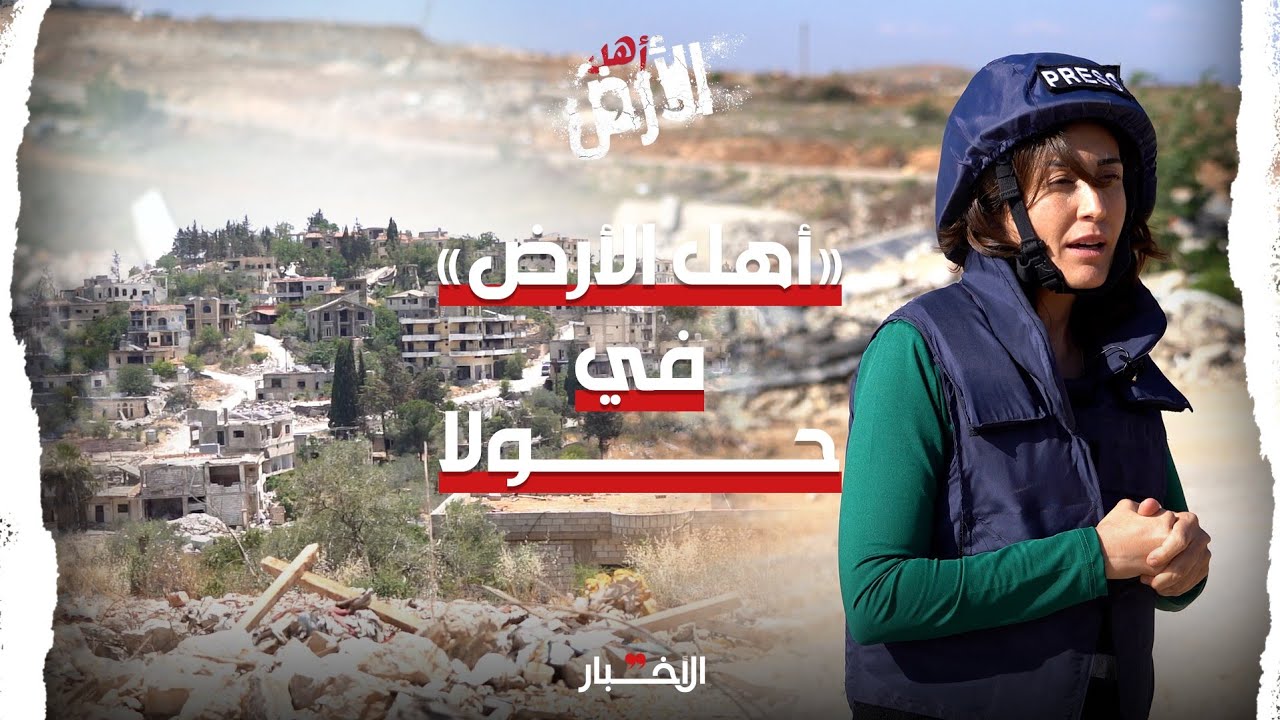 أهالي حولا: 75 عاماً من الصمود أمام المجازر والدمار