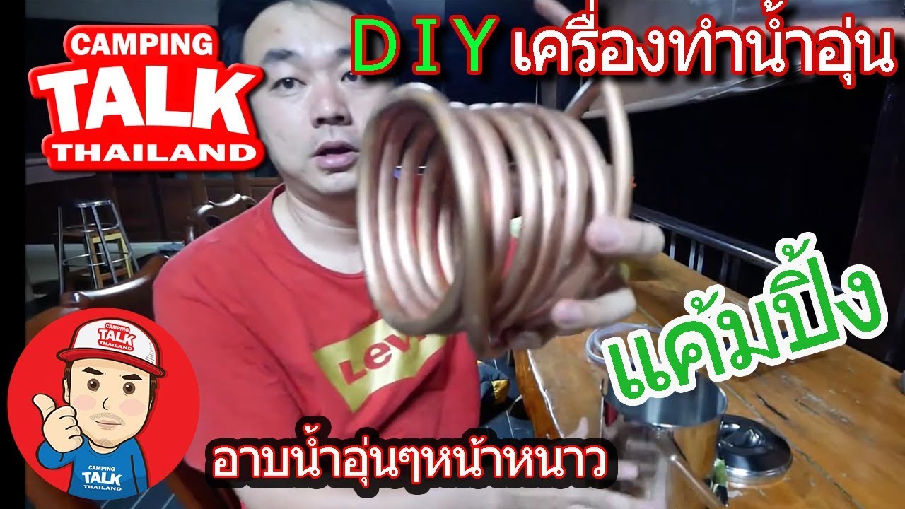เครื่องทำน้ำอุ่นใช้แก๊ส แค้มปิ้ง กางเต็นท์ อาบน้ำหน้าหนาว Diy ง่ายๆ สำหรับ แคมป์คาร์