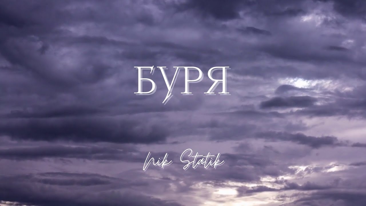Nik Statik, Наталия Шинкаренко -  Буря (The Storm)