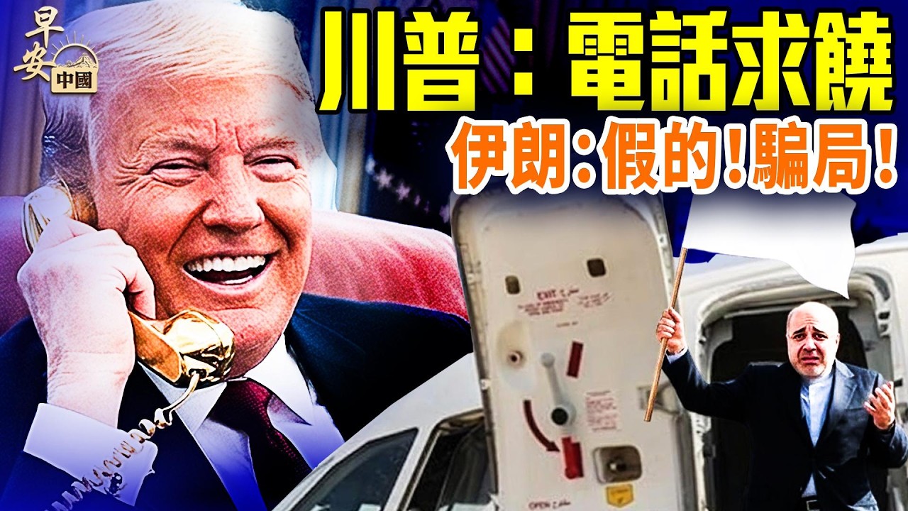停戰要來了？；48小時變5天，川普為何改口；伊朗談判真正控制者浮出水面；福特號撤離中東意味什麼；重慶市長捲入三峽詛咒；香港查手機密碼升級；習近平視察：我沒錯；#早安中國 03.23.2026