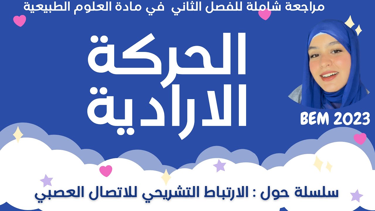 الحركة الارادية ||مراجعة شاملة للفصل الثاني 🔥 || علوم 🧠 || الفيديو 05 || Bem 2023