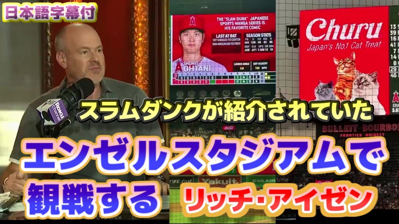 エンゼルスタジアムで観戦するリッチアイゼン　大谷翔平でスラムダンクが紹介されていた　日本語翻訳字幕付