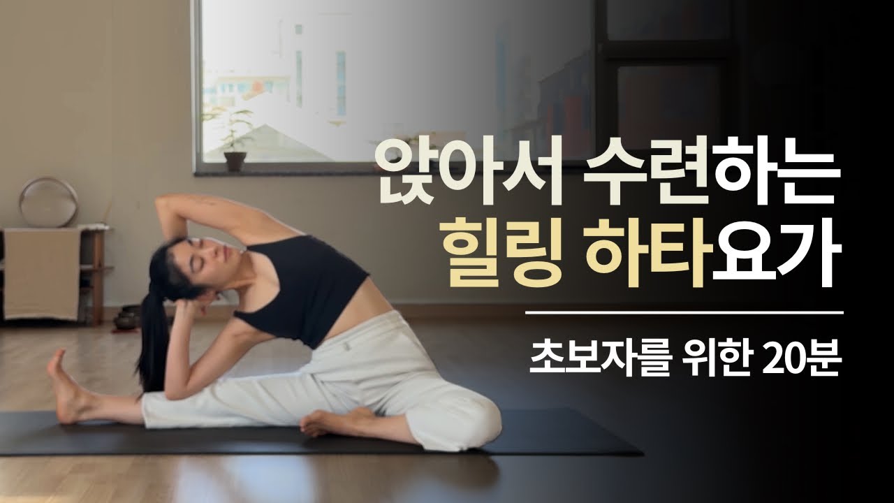 초보자 힐링요가 | 앉아서 하는 자세로 수련하는 20분 힐링 하타요가