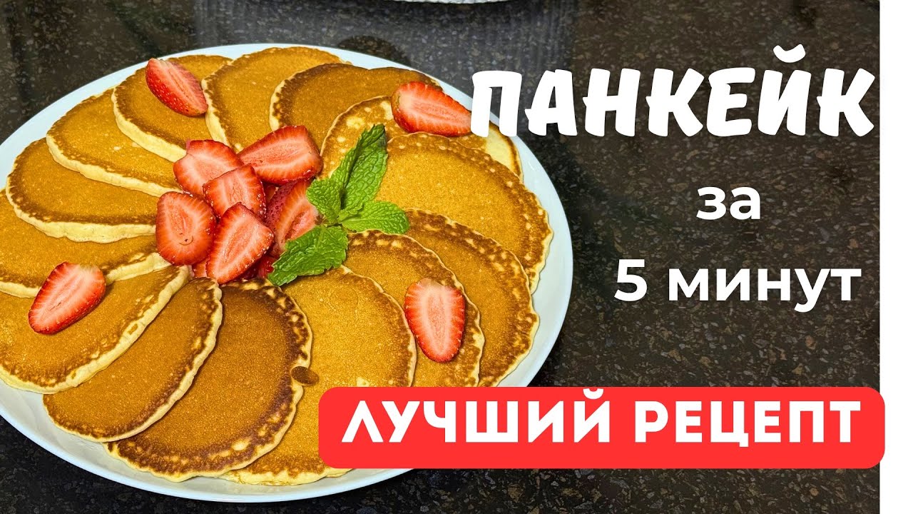 Самый ВКУСНЫЙ рецепт за 5 минут. Пышные на молоке. Қазақша ПАНКЕЙК рецепті. Pancakes 