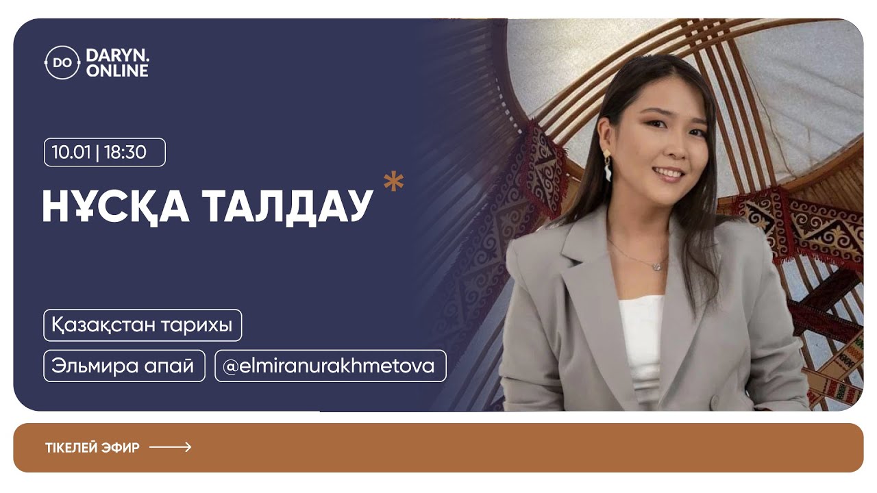 ҚАЗАҚСТАН ТАРИХЫ | ҚАҢТАР ҰБТ СҰРАҚТАРЫ | ЭЛЬМИРА АПАЙ |  НҰСҚА ТАЛДАУ
