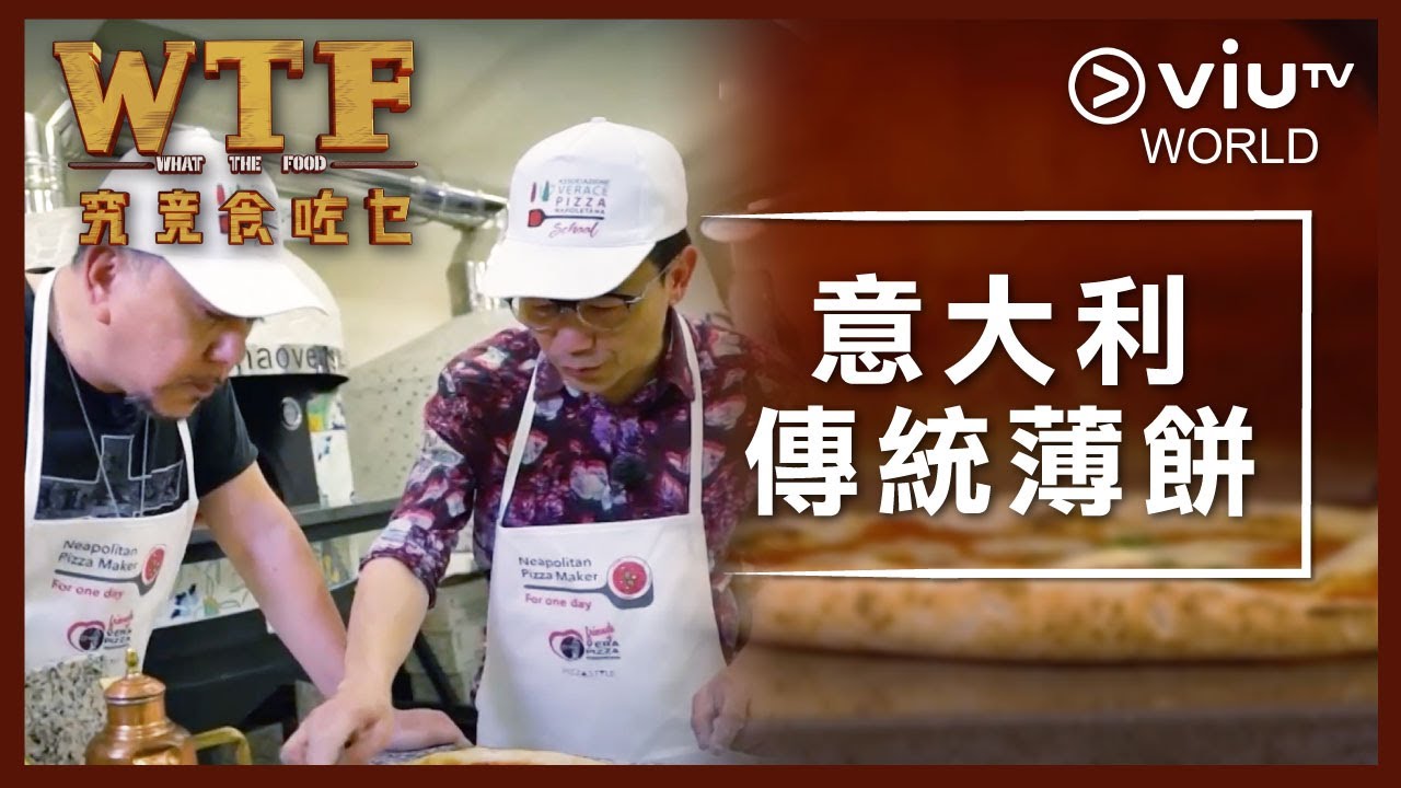《究竟食咗乜》EP 1 - 意大利傳統薄餅