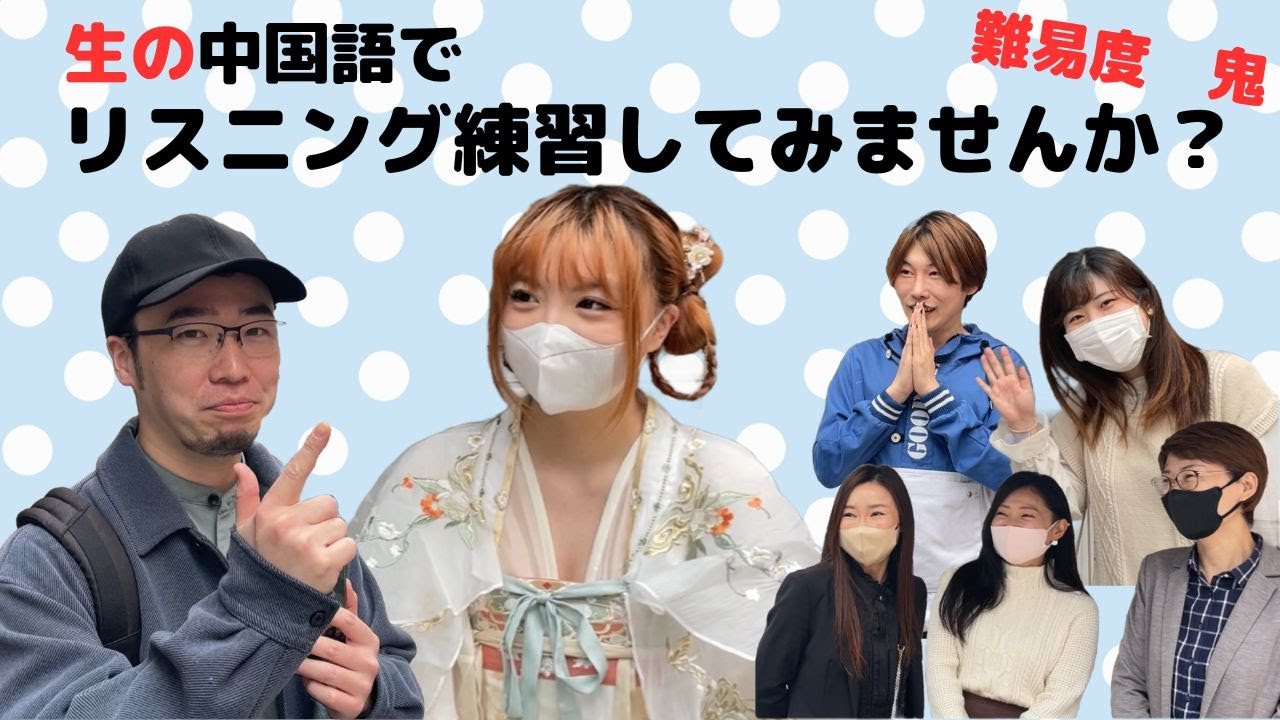 【你は何しに日本へ？】＃10　池袋で中国人に突撃インタビューしてみた！中国語学習用