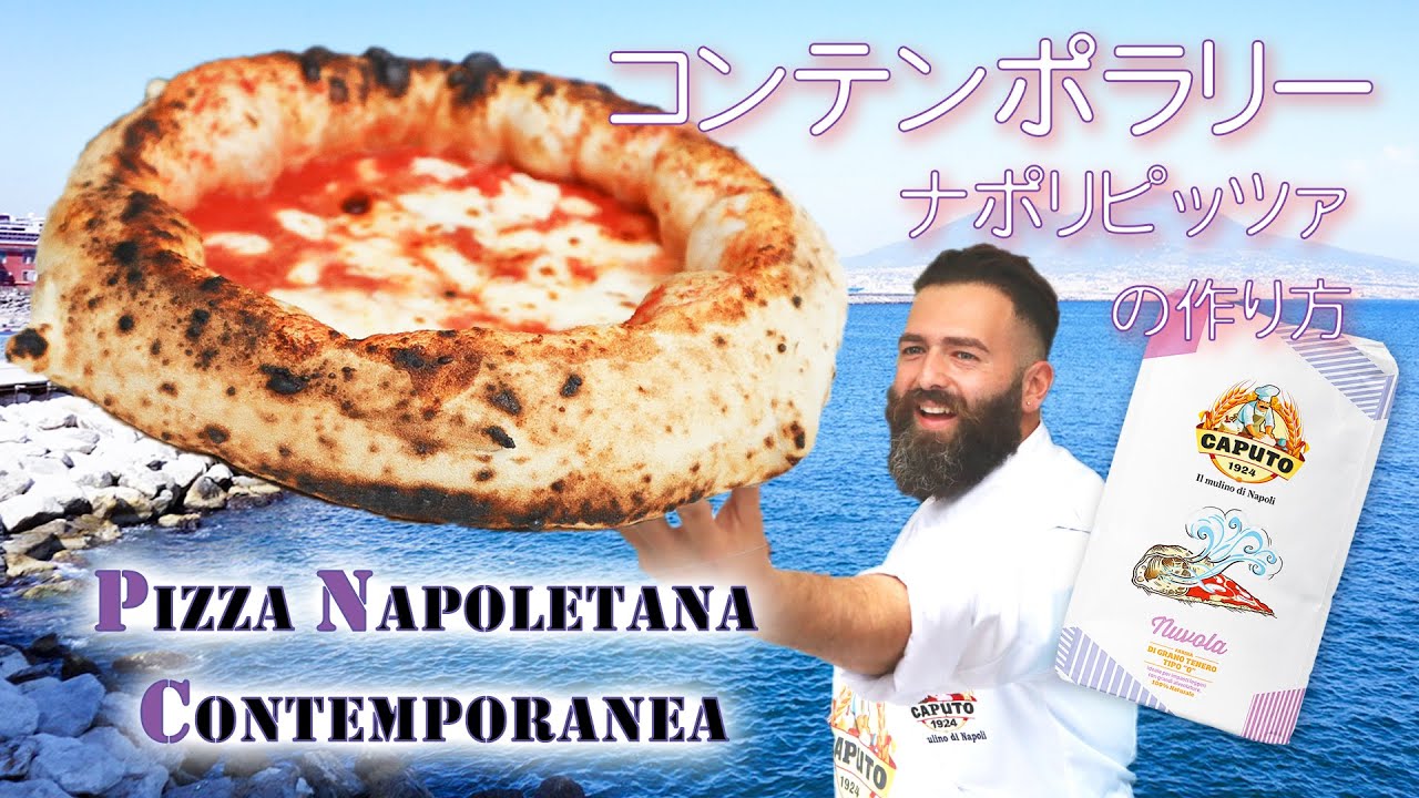 【カプート】”ヌーヴォラシリーズ”を使ったピッツァ・コンテンポラーネアの