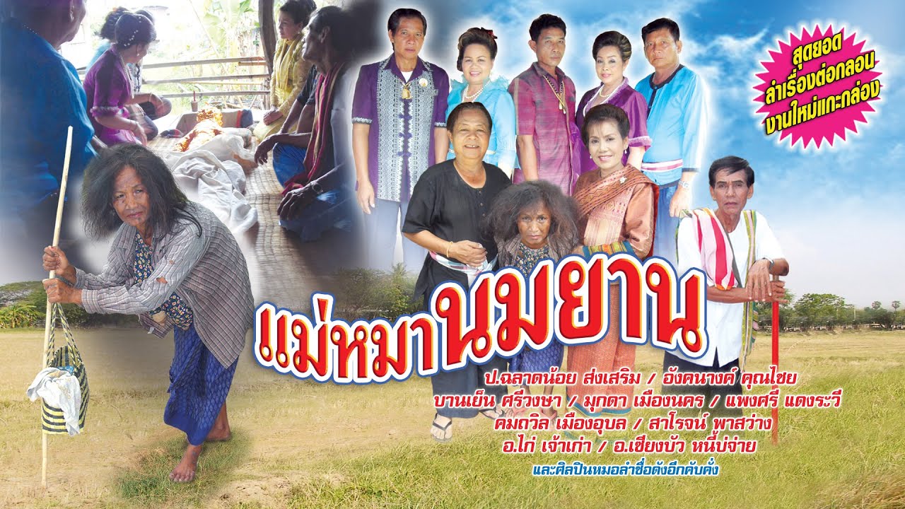 ลำกลอน  เรื่องแม่หมานมยาน    ป.ฉลาดน้อย ส่งเสริม อังคนางค์ คุณไชย บานเย็น ศรีวงศาพร้อมหมอลำอีกมากมาย