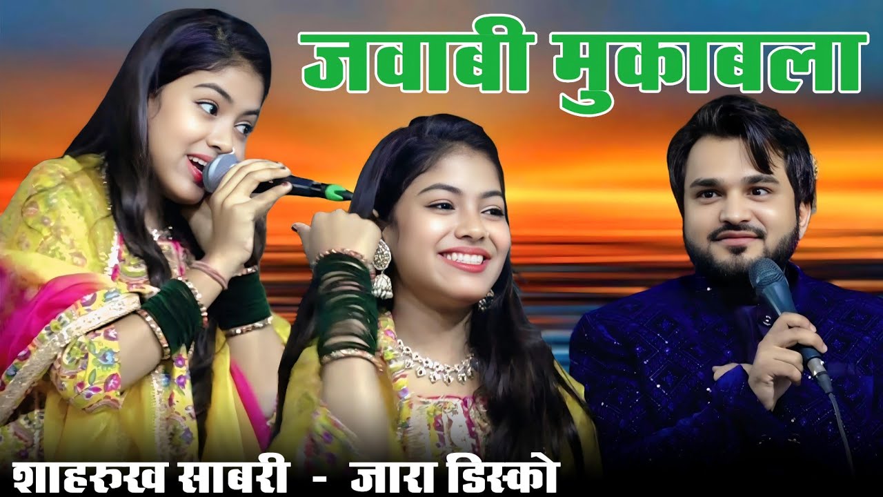 Ek Ek Sher Ka Khatarnak Jawabi Mukabla || Sharukh Sabri vs Beby Zara Disco