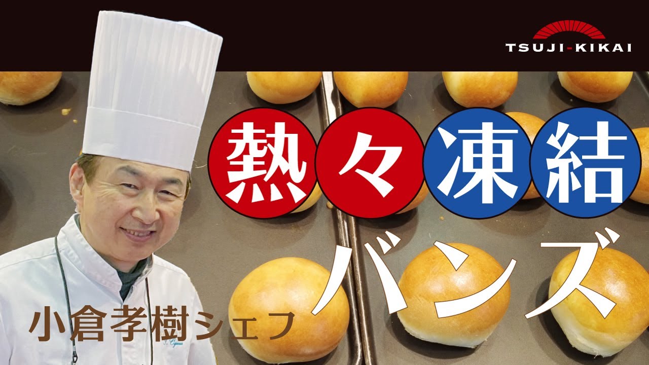 【ブラストチラー】ベーカリーの強い味方！「熱々凍結バンズ」 ムッシュイワン 小倉孝樹シェフ