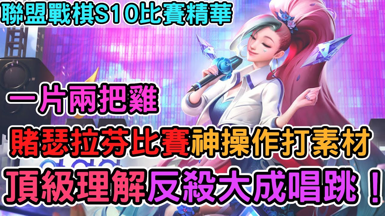 【Nye精華】三星瑟拉芬被唱跳康特？比賽神操作 直接打素材！ 以後一片兩雞 ｜戰棋教學S10 Patch14.1｜云顶之弈S10